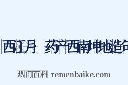 西江月·药产西南坤地造句是什么意思的图片